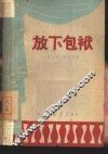放下包袱 封面