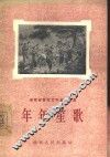 年年笙歌  剧本选 封面