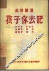 孩子你去吧 封面