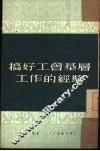 搞好工会基层工作的经验 封面