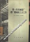 第一汽车制造厂建厂期间的工会工作 封面