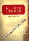 五三工厂工会工作经验教材 封面