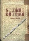 五二工厂职工家属工作经验 封面