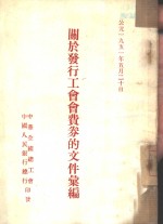 关于发行工会费券的文件汇编 封面