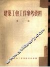 建筑工会工作参考资料  第1辑 封面