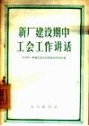 新厂建设期中工会工作讲话 封面