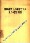 苏联产业工会和地方工会工作考察报告 封面