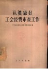 认真做好工会经费审查工作 封面