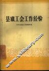 县镇工会工作经验 封面