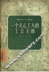 一个关心工人的工会主席 封面