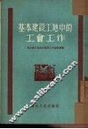 基本建设工地中的工会工作 封面