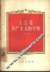 工会是共产主义的学校 封面