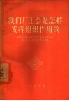 我们厂工会是怎样发挥组织作用的 封面