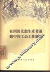 在开展先进生产者运动中的工会工作经验 封面