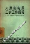 太原邮电局工会工作经验 封面