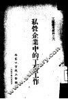 私营企业中的工会工作 封面