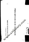 重庆市基层工会工作的三个典型报告 封面