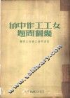 女工工作中的几个问题 封面