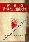 广东省第一届女工工作会议会刊 封面