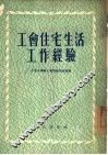 工会住宅生活工作经验 封面