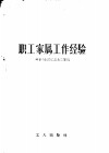 职工家属工作经验 封面