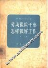 劳动保险干事怎样做好工作 封面