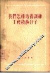 我们怎样培养训练工会积极分子 封面