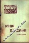 我们组织职工大会的经验 封面