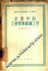 企业中的工会群众组织工作 封面