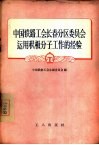 中国铁路工会长春分区委员会运用积极分子工作的经验 封面