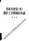 苏联共产党  布  关于工会问题的决义  第3册 封面