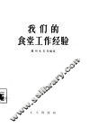 我们的食堂工作经验 封面