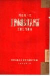 齐市第一次  工会小组长代表会议  主要文件汇编 封面