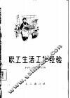 职工生活工作经验 封面