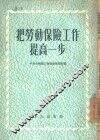 把劳动保险工作提高一步 封面