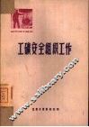 工矿安全组织工作 封面