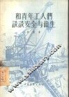 和青年工人们谈谈安全与卫生 封面