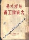 怎样才是大家办公会 封面