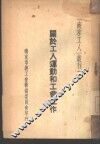 关于工人运动和工会工作 封面