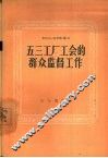 五三工厂工会的群众监督工作 封面