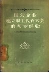 国营企业建立职工代表大会的初步经验 封面