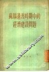 苏联过渡时期中的经济建设问题 封面