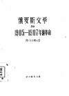俄罗斯文学与1905-1907年的革命 封面