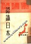 认识日本 封面