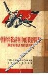 朝鲜停战谈判问题  四编  朝鲜停战谈判中的战俘问题 封面