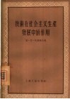 技术在社会主义生产发展中的作用 封面