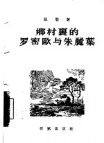 乡村裹的罗密欧与朱丽叶 封面