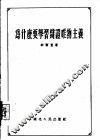 为什么要学习辩证唯物主义 封面
