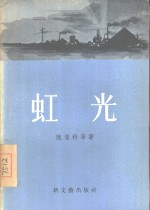 虹光  短篇小说集 封面