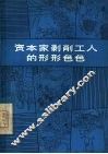资本家剥削工人的形形色色 封面